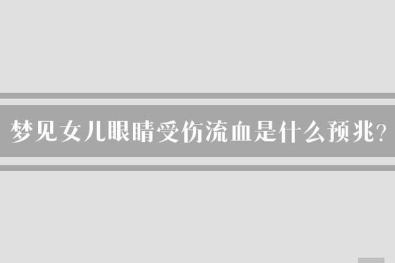 梦见眼睛流血_意味着什么