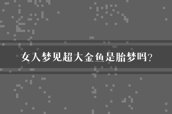 孕妇梦到金鱼是什么意思_胎梦预示男女吗