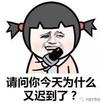 迟到图片大全_如何制作创意迟到表情包