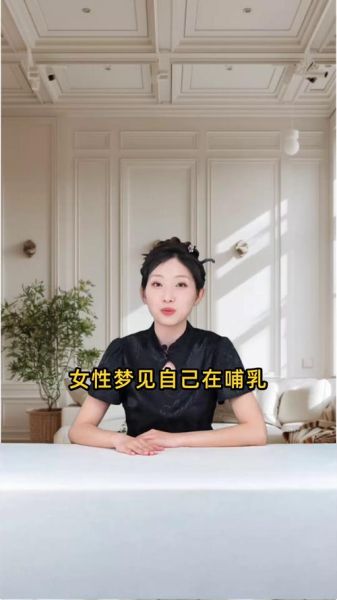 梦到喂奶是什么意思_梦见给婴儿哺乳代表什么