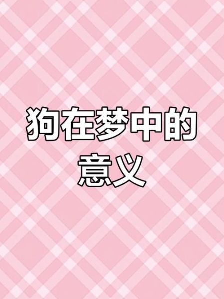 梦到小奶狗是什么意思_梦到小奶狗代表什么