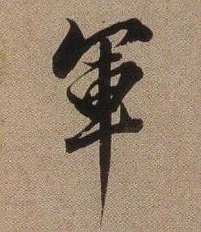 军字图片大全_军字书法怎么写