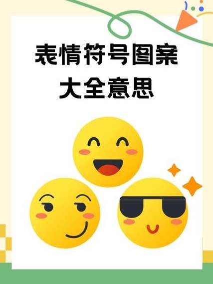 表情符号图片大全_如何快速找到想要的表情