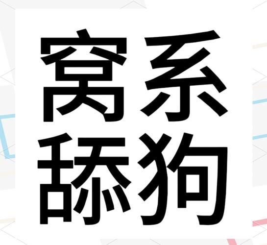 四个字图片大全_如何快速找到高清素材