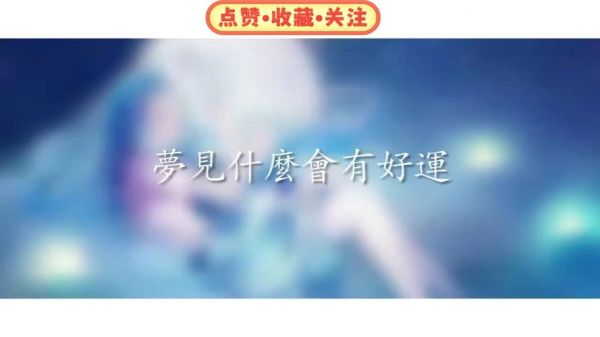 梦到什么好_梦见什么预示好运