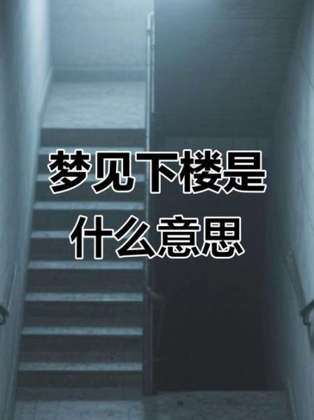 梦到楼梯是什么意思_梦到楼梯预示着什么
