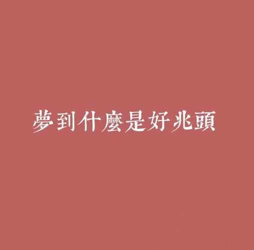 梦到什么好_梦见什么预示好运