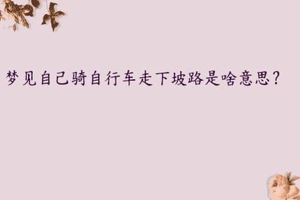 梦见骑自行车_代表什么含义