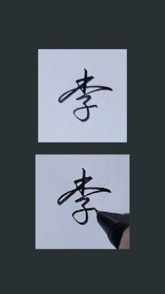 李字图片大全_李字书法怎么写好看