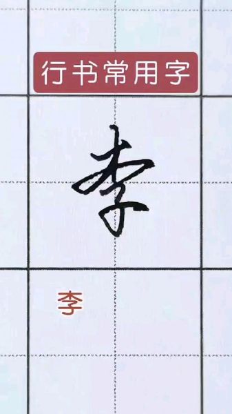 李字图片大全_李字书法怎么写好看