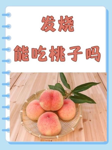 一岁宝宝可以吃桃子吗_桃子过敏怎么办