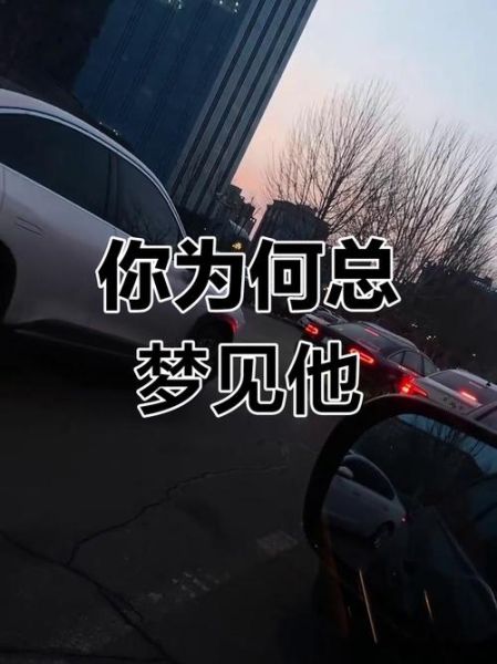 为什么总梦到同一个人_梦到一个人代表什么