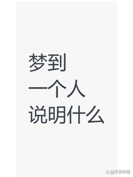 为什么总梦到同一个人_梦到一个人代表什么