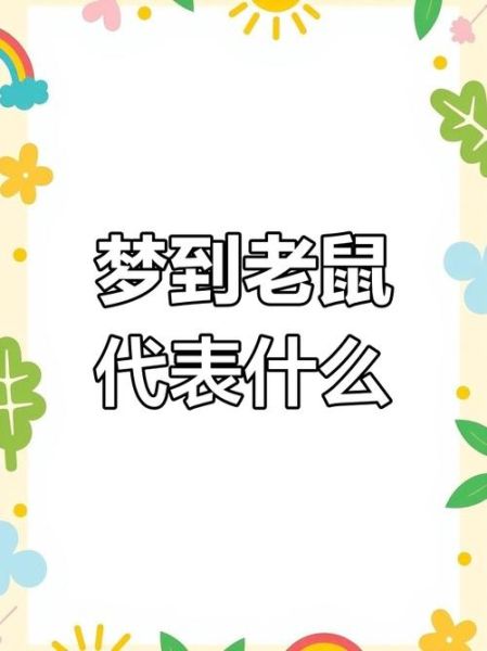 女人梦到老鼠是什么意思_女人梦见老鼠是吉是凶