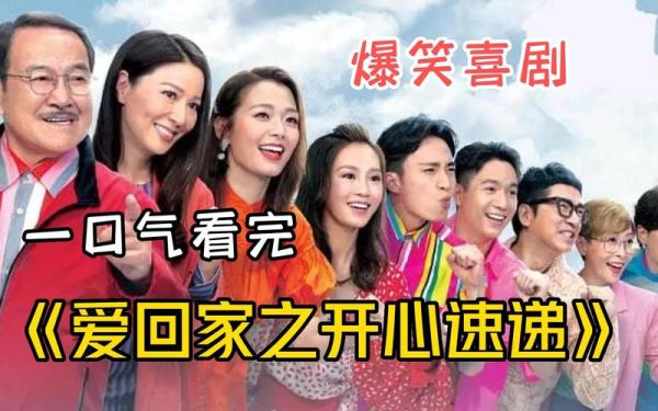 爱回家之开心速递粤语迅雷下载_哪里能看高清全集