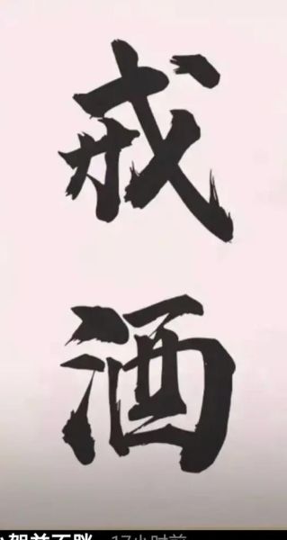 戒酒图片大全_如何有效戒酒