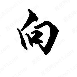 向字图片大全_向字有哪些写法