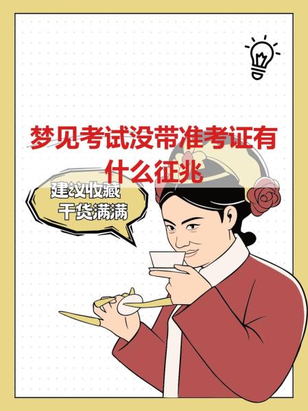 梦到要考试了_梦见考试迟到怎么办