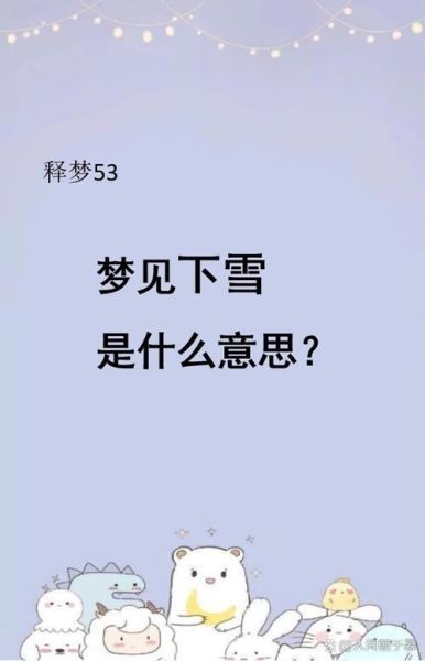 梦到雪天是什么意思_梦见下雪代表什么