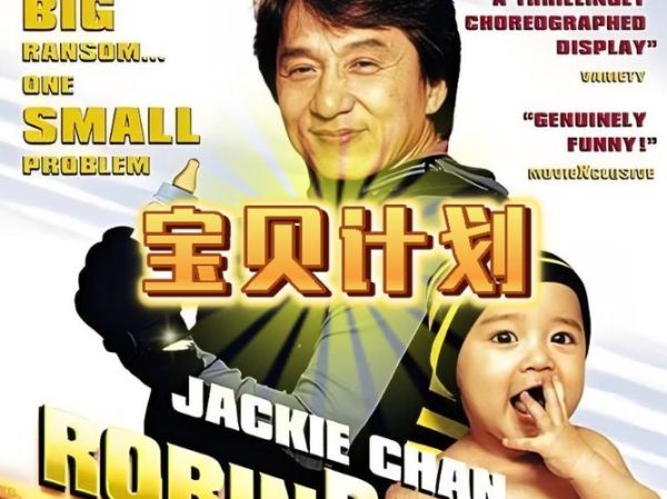 宝贝计划迅雷下载_哪里可以安全高速获取资源