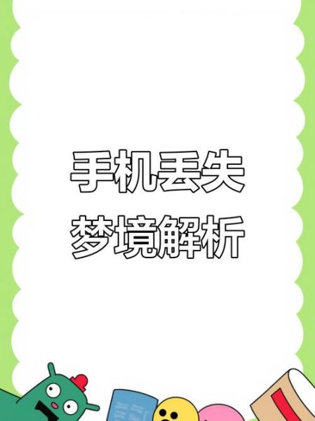 梦到丢了手机是什么意思_梦见手机丢了怎么办