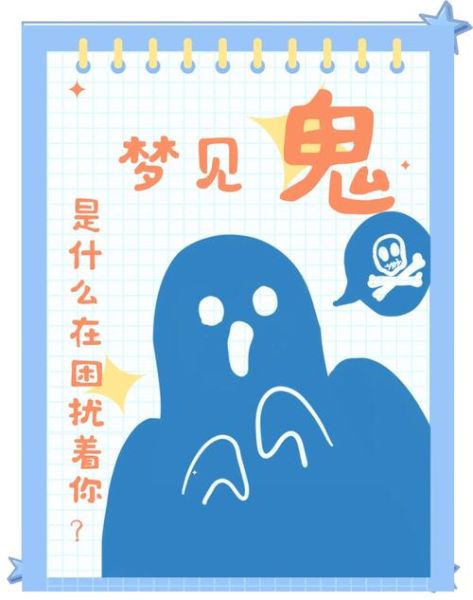 梦到遇到鬼是什么意思_梦见鬼的预兆