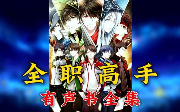 全职高手迅雷下载_哪里能看高清完整版