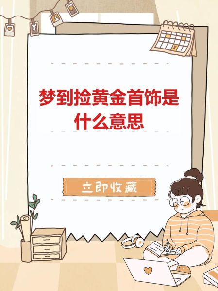 梦到买黄金是什么意思_梦到买黄金预示什么
