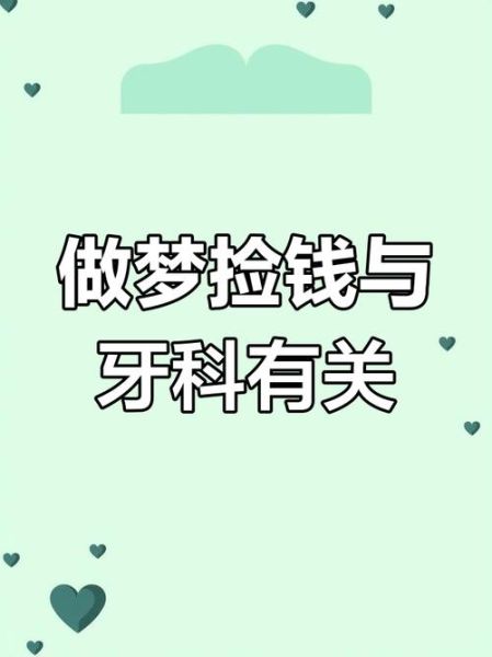 做梦梦到捡钱是什么意思_梦到捡钱是好兆头吗