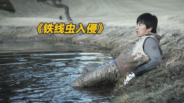 铁线虫入侵迅雷下载_哪里能看高清完整版