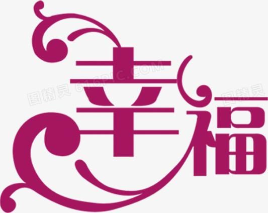 幸福带字图片大全_如何挑选高清素材