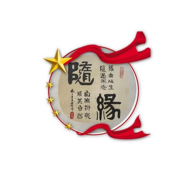 随缘图片大全_如何挑选高清壁纸