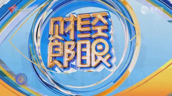 财经郎眼迅雷下载_怎么找高清资源