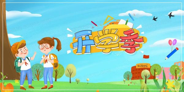 开学图片大全_哪里下载高清无水印素材