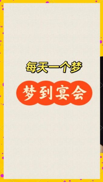 梦到宴席是什么意思_梦见吃宴席好不好