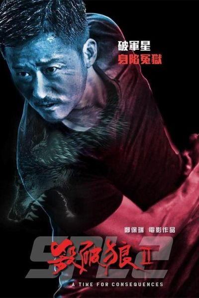 杀破狼2迅雷下载_杀破狼2高清资源在哪找