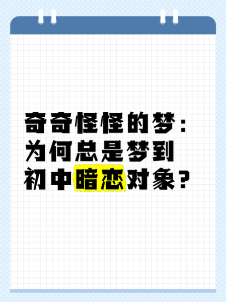 梦到喜欢别人是什么意思_为什么会梦见暗恋对象