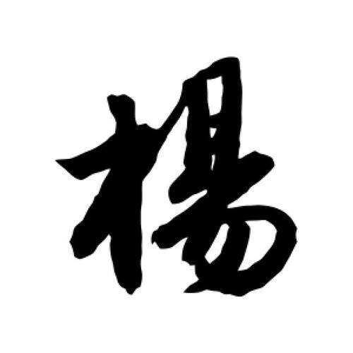 杨字图片大全_杨字书法字体有哪些
