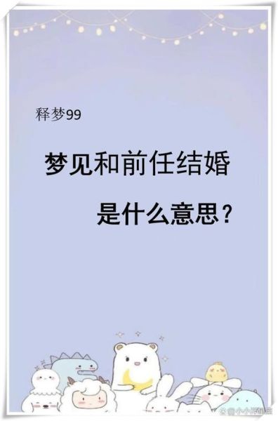 梦到前女友结婚_意味着什么