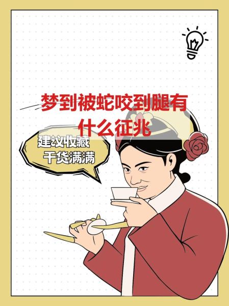 梦到蛇咬是什么预兆_被蛇咬后如何化解
