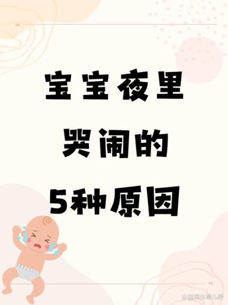 宝宝晚上哭闹怎么办_宝宝睡觉不踏实原因