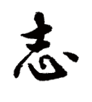 志字图片大全集_如何快速找到高清志字书法素材