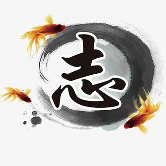 志字图片大全集_如何快速找到高清志字书法素材