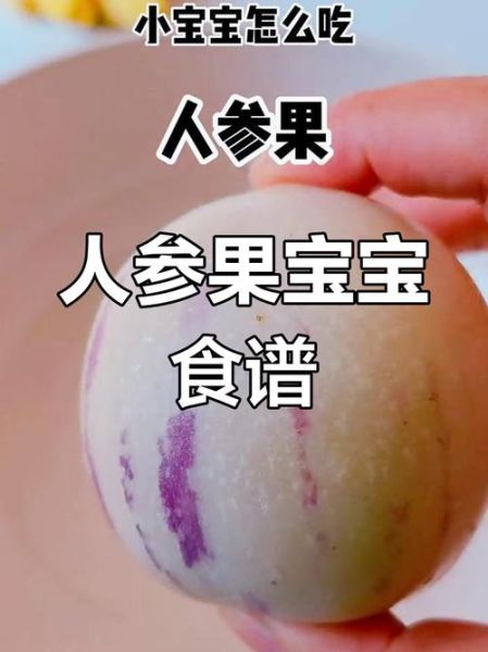 宝宝可以吃人参果吗_人参果多大宝宝能吃
