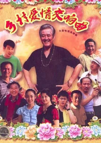 乡村爱情4迅雷下载_哪里能看高清完整版