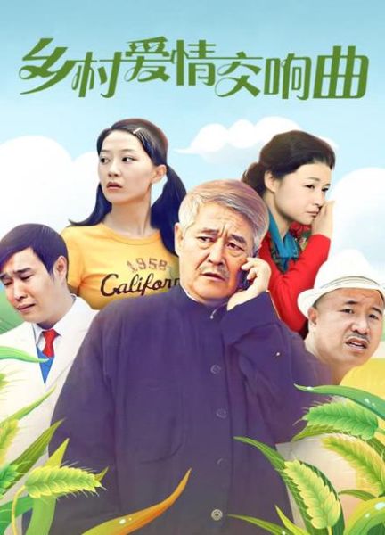 乡村爱情4迅雷下载_哪里能看高清完整版