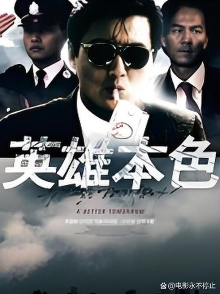 英雄本色1迅雷下载_如何找到高清资源