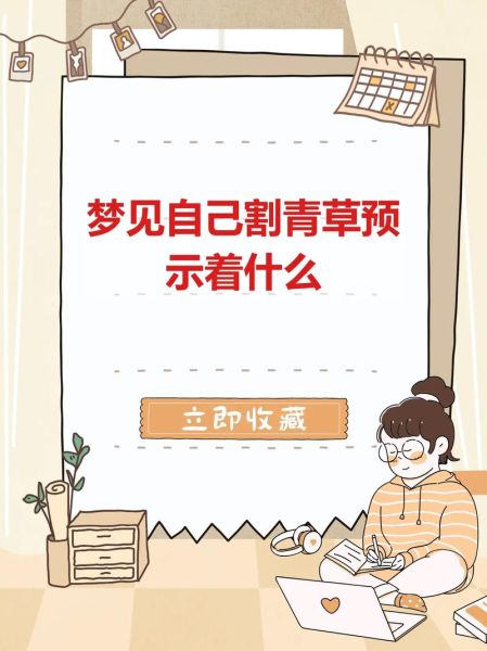 梦见割草是什么意思_梦见割草预示什么