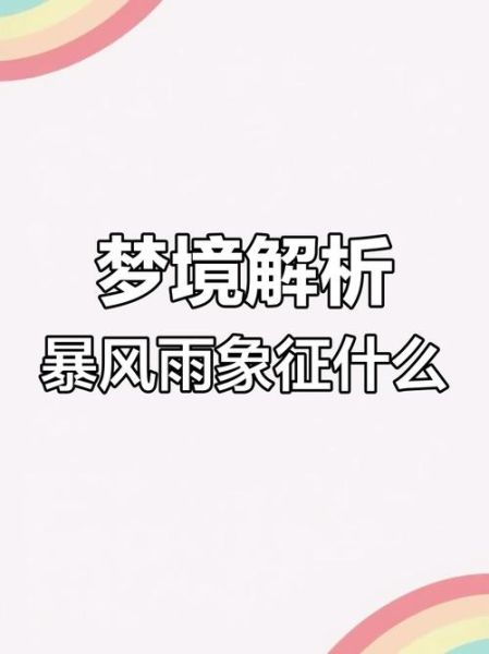 梦到下暴雨是什么意思_梦见下暴雨预示什么