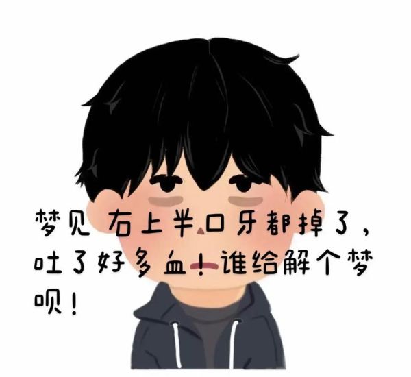 做梦梦到吐了_梦见呕吐是什么意思